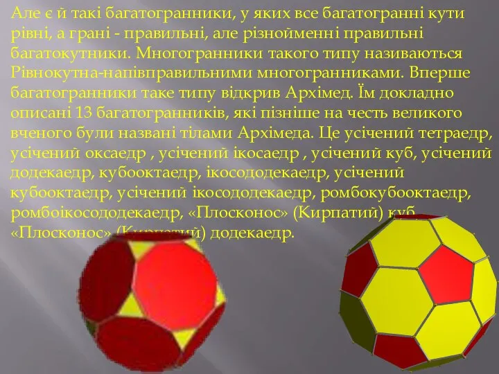 Але є й такі багатогранники, у яких все багатогранні кути рівні,