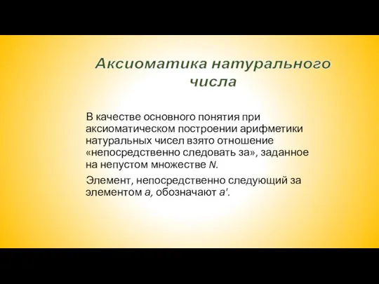 В качестве основного понятия при аксиоматическом построении арифметики натуральных чисел взято