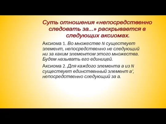 Аксиома 1. Во множестве N существует элемент, непосредственно не следующий ни