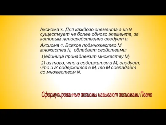 Аксиома 3. Для каждого элемента а из N существует не более