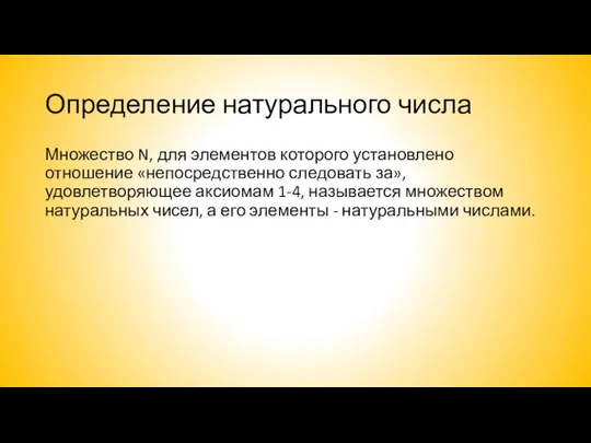 Определение натурального числа Множество N, для элементов которого установлено отношение «непосредственно