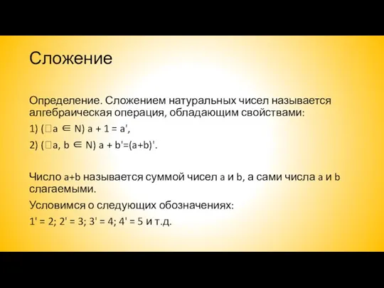 Сложение Определение. Сложением натуральных чисел называется алгебраическая операция, обладающим свойствами: 1)