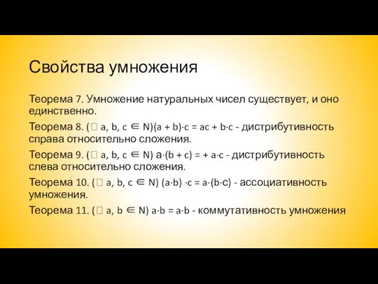 Свойства умножения Теорема 7. Умножение натуральных чисел существует, и оно единственно.