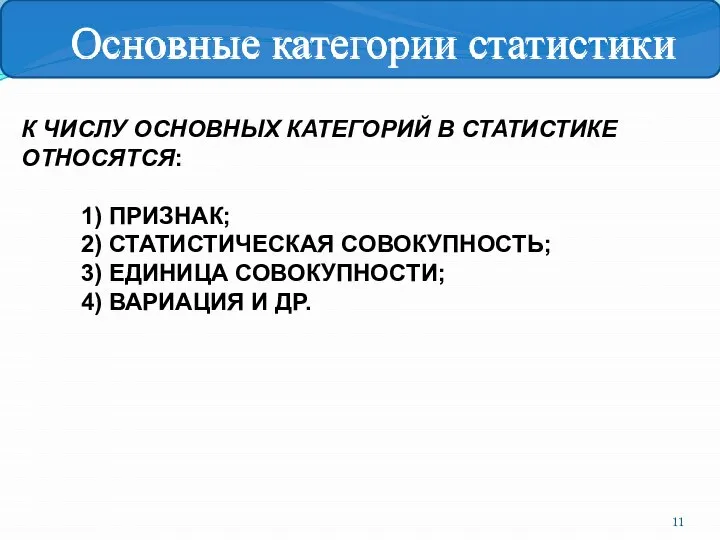 К ЧИСЛУ ОСНОВНЫХ КАТЕГОРИЙ В СТАТИСТИКЕ ОТНОСЯТСЯ: 1) ПРИЗНАК; 2) СТАТИСТИЧЕСКАЯ