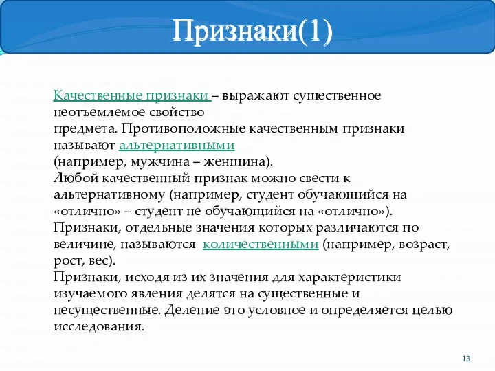 Качественные признаки – выражают существенное неотъемлемое свойство предмета. Противоположные качественным признаки