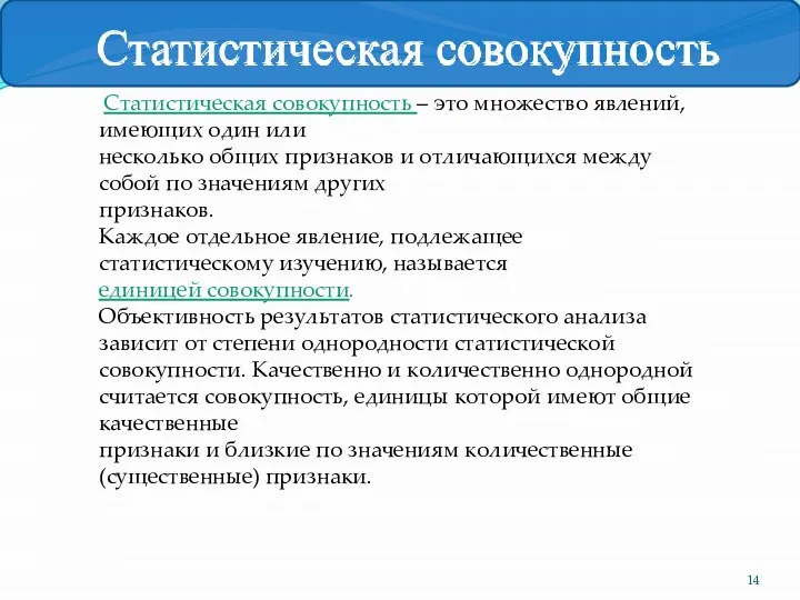 Статистическая совокупность – это множество явлений, имеющих один или несколько общих