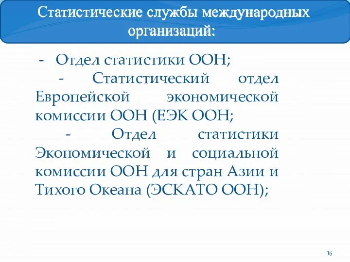 - Отдел статистики ООН; - Статистический отдел Европейской экономической комиссии ООН