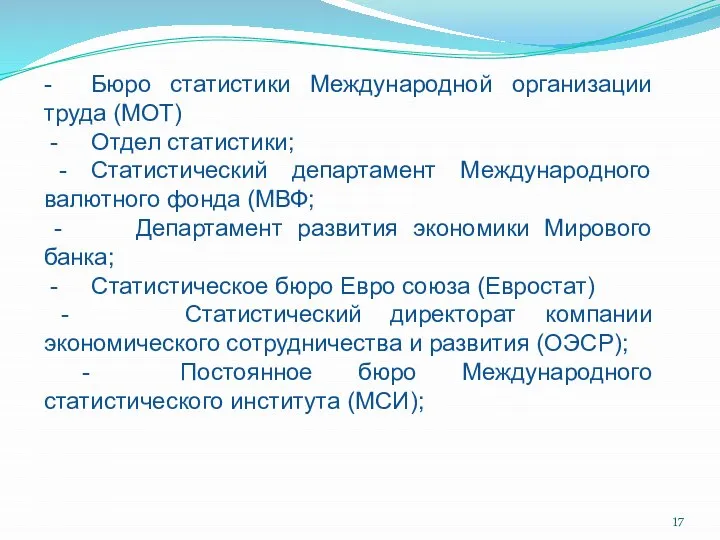 - Бюро статистики Международной организации труда (МОТ) - Отдел статистики; -