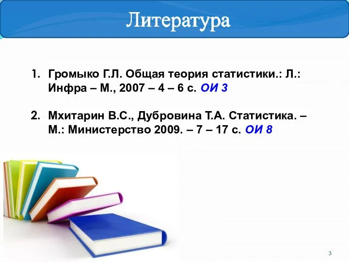 Громыко Г.Л. Общая теория статистики.: Л.: Инфра – М., 2007 –