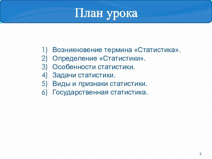 Возникновение термина «Статистика». Определение «Статистики». Особенности статистики. Задачи статистики. Виды и