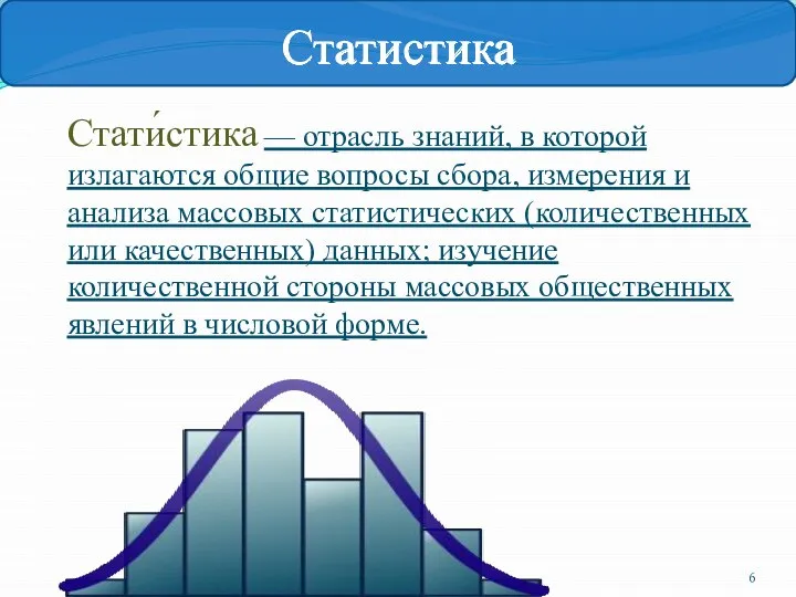 Стати́стика — отрасль знаний, в которой излагаются общие вопросы сбора, измерения