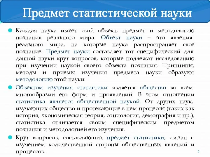 Каждая наука имеет свой объект, предмет и методологию познания реального мира.