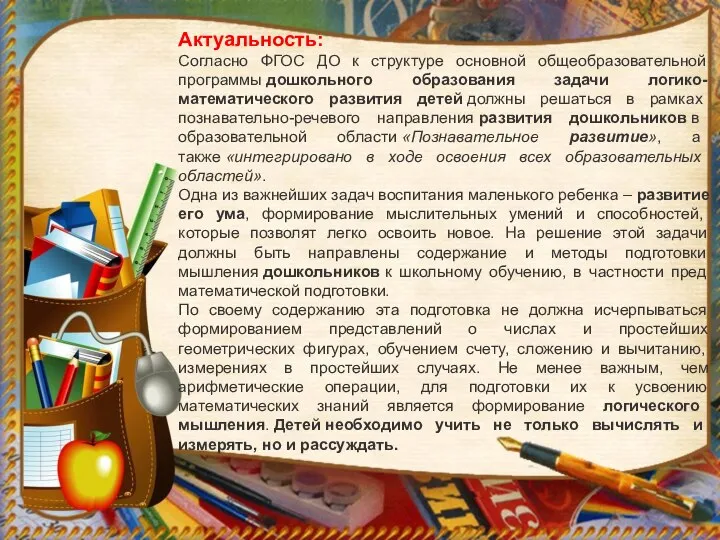 Актуальность: Согласно ФГОС ДО к структуре основной общеобразовательной программы дошкольного образования