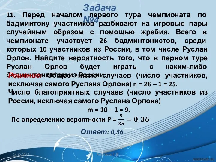 11. Перед началом первого тура чемпионата по бадминтону участников разбивают на