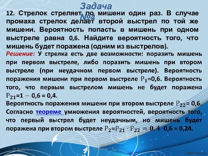 12. Стрелок стреляет по мишени один раз. В случае промаха стрелок