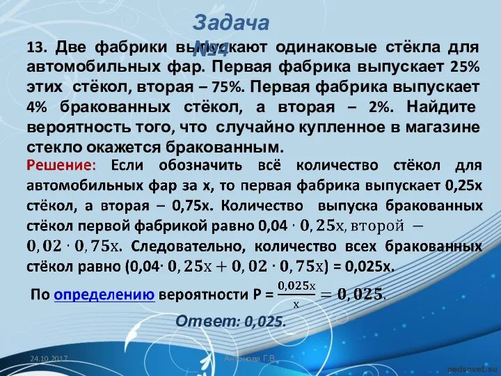 13. Две фабрики выпускают одинаковые стёкла для автомобильных фар. Первая фабрика