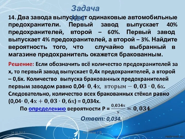 14. Два завода выпускают одинаковые автомобильные предохранители. Первый завод выпускает 40%