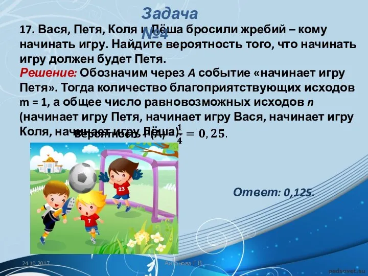 17. Вася, Петя, Коля и Лёша бросили жребий – кому начинать