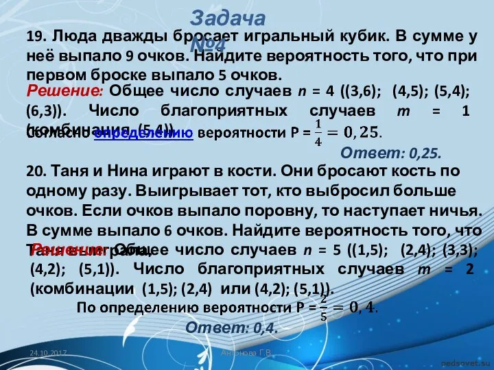 19. Люда дважды бросает игральный кубик. В сумме у неё выпало