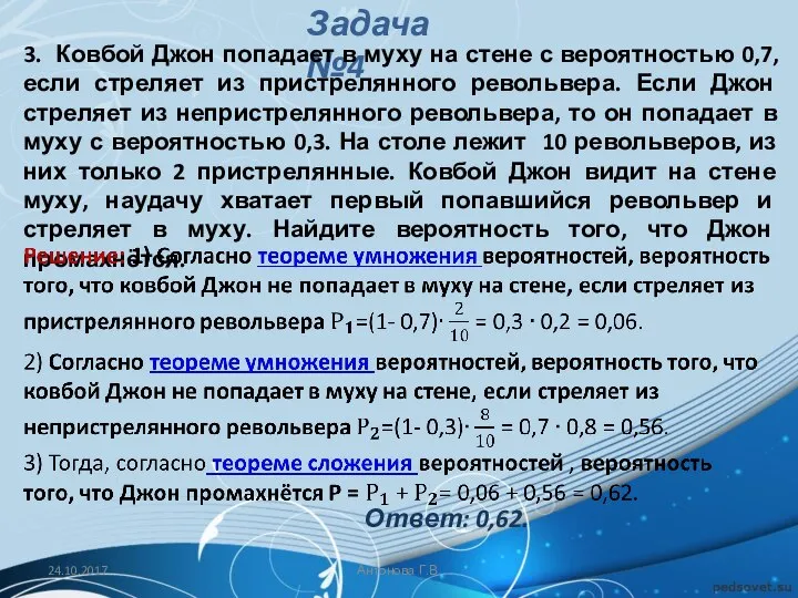 24.10.2017 Антонова Г.В. Задача №4 3. Ковбой Джон попадает в муху