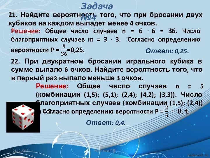 21. Найдите вероятность того, что при бросании двух кубиков на каждом