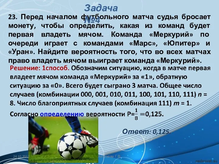 23. Перед началом футбольного матча судья бросает монету, чтобы определить, какая