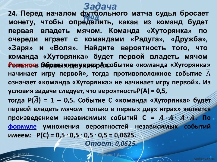 24. Перед началом футбольного матча судья бросает монету, чтобы определить, какая