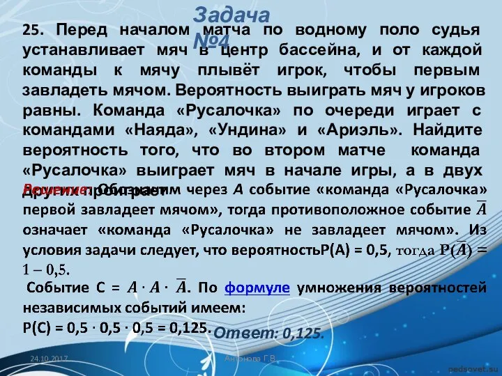 25. Перед началом матча по водному поло судья устанавливает мяч в