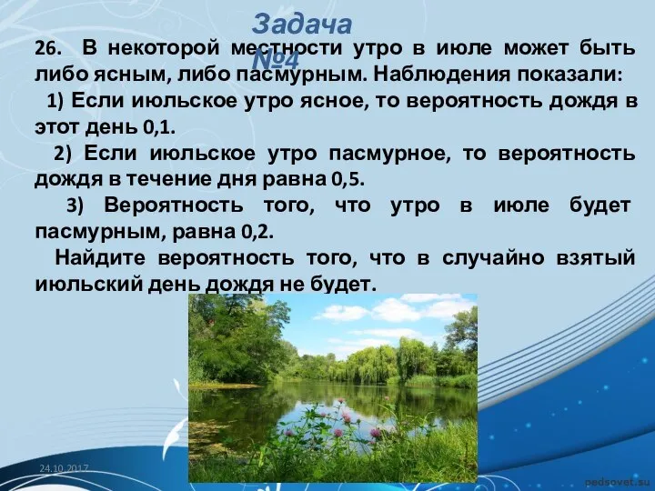 26. В некоторой местности утро в июле может быть либо ясным,