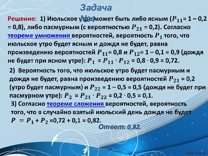 Ответ: 0,82. 24.10.2017 Антонова Г.В. Задача №4