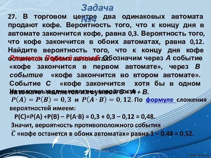 27. В торговом центре два одинаковых автомата продают кофе. Вероятность того,