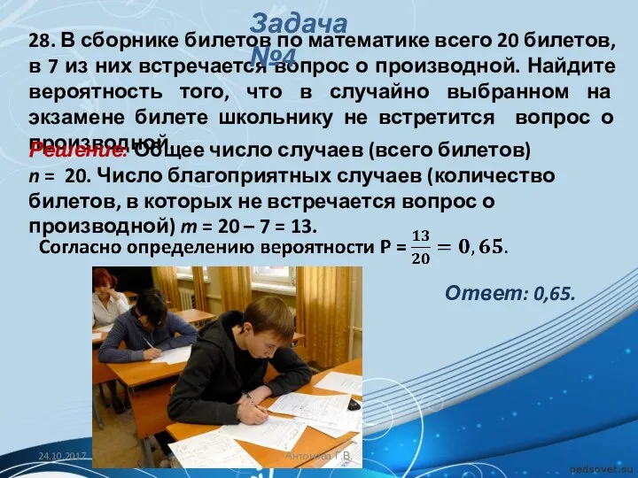 28. В сборнике билетов по математике всего 20 билетов, в 7