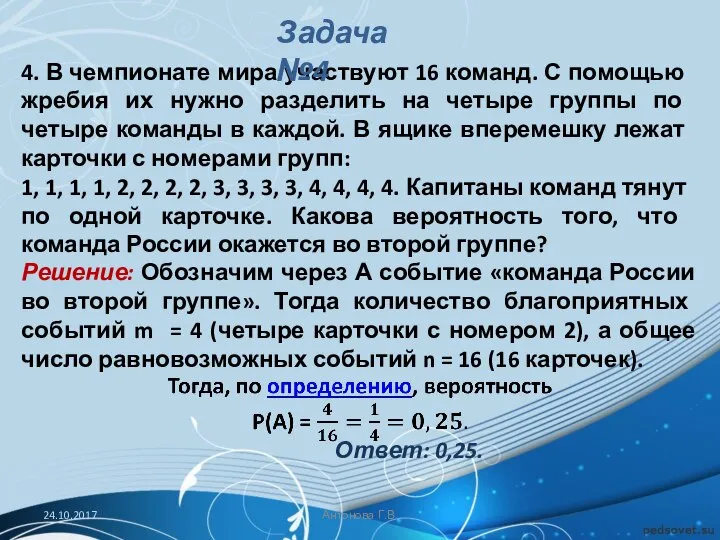 4. В чемпионате мира участвуют 16 команд. С помощью жребия их