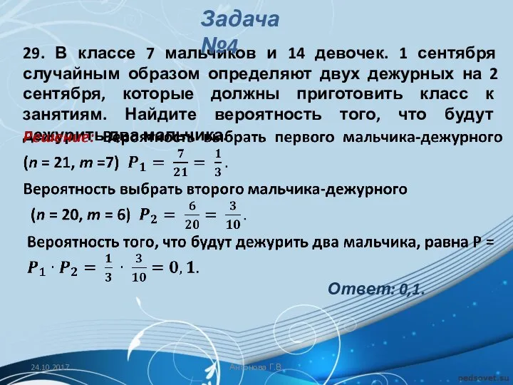 29. В классе 7 мальчиков и 14 девочек. 1 сентября случайным