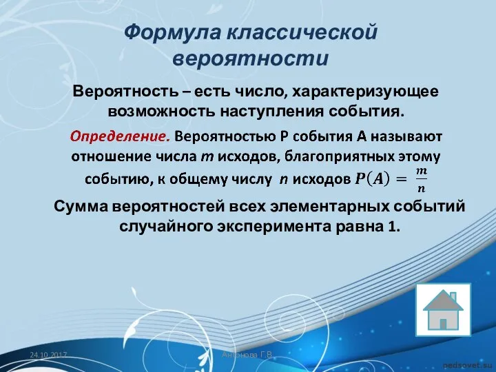 Формула классической вероятности Вероятность – есть число, характеризующее возможность наступления события.