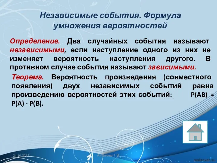 Независимые события. Формула умножения вероятностей Определение. Два случайных события называют независимыми,