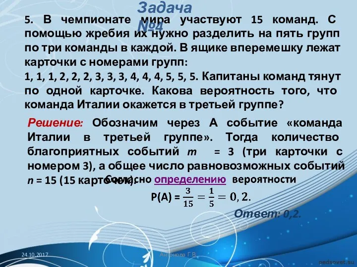 5. В чемпионате мира участвуют 15 команд. С помощью жребия их