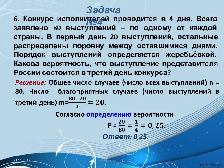 6. Конкурс исполнителей проводится в 4 дня. Всего заявлено 80 выступлений