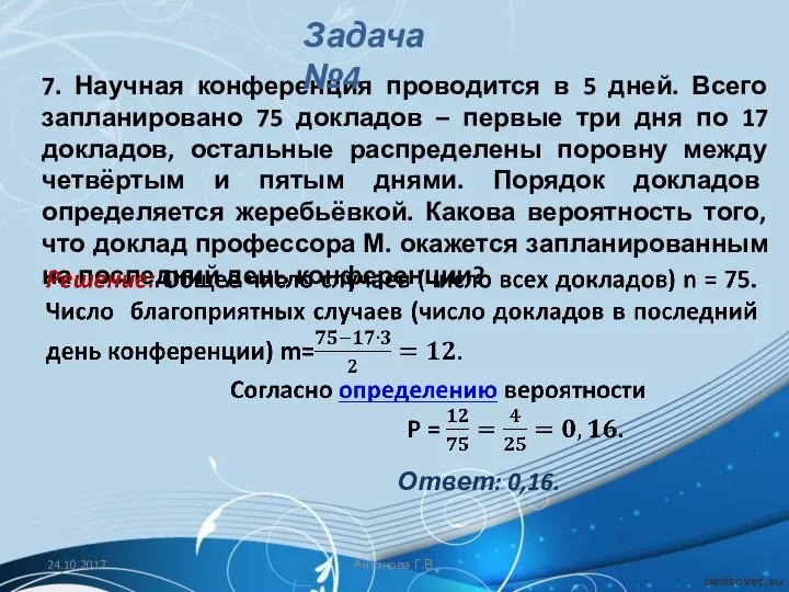 7. Научная конференция проводится в 5 дней. Всего запланировано 75 докладов