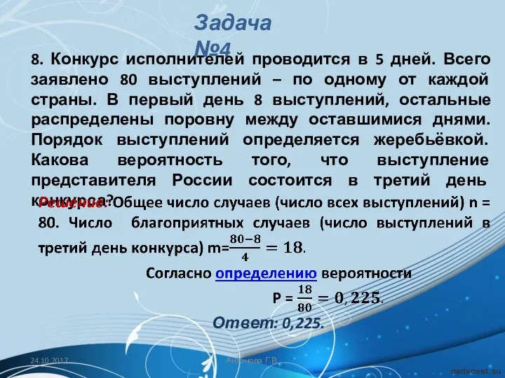 8. Конкурс исполнителей проводится в 5 дней. Всего заявлено 80 выступлений