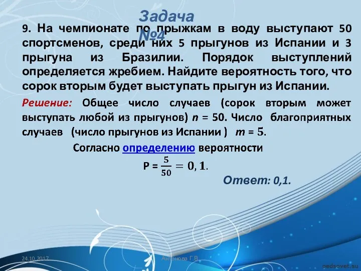 9. На чемпионате по прыжкам в воду выступают 50 спортсменов, среди