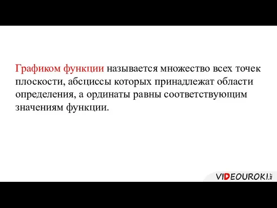 Графиком функции называется множество всех точек плоскости, абсциссы которых принадлежат области