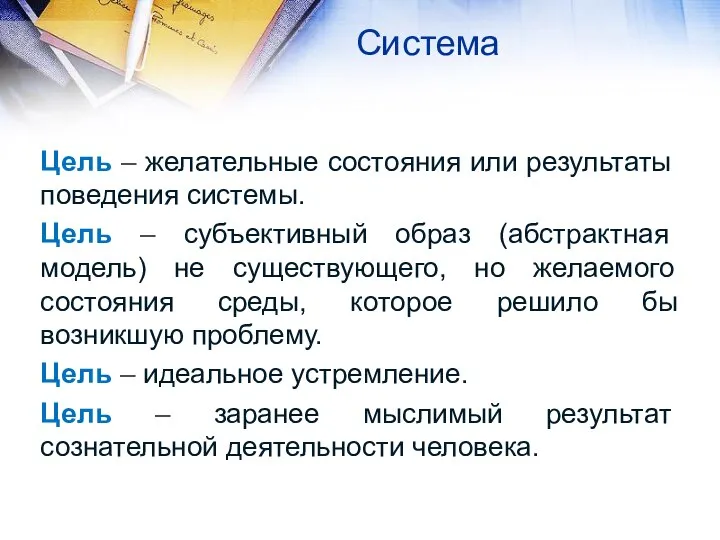 Система Цель – желательные состояния или результаты поведения системы. Цель –