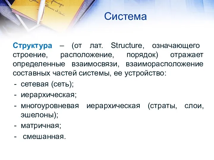 Система Структура – (от лат. Structure, означающего строение, расположение, порядок) отражает