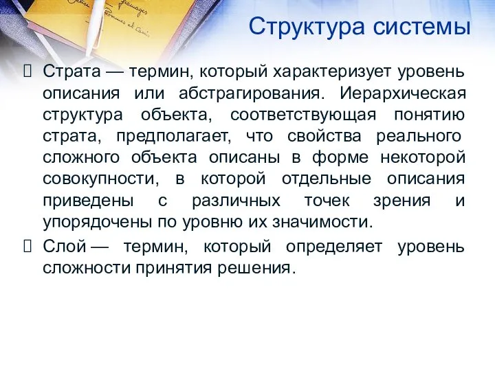 Структура системы Страта — термин, который характеризует уровень описания или абстрагирования.