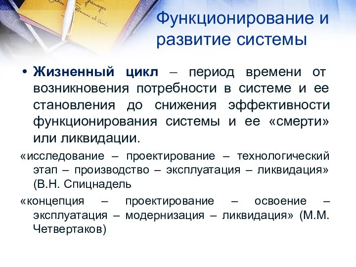 Функционирование и развитие системы Жизненный цикл – период времени от возникновения