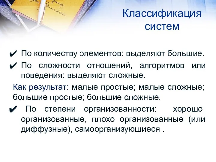 Классификация систем По количеству элементов: выделяют большие. По сложности отношений, алгоритмов