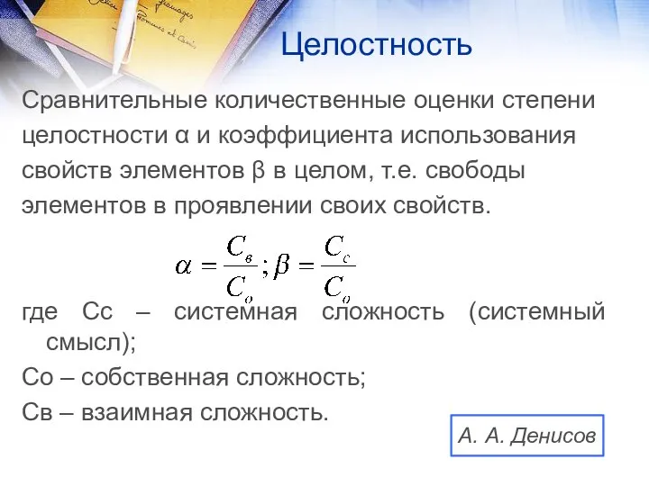 Целостность Сравнительные количественные оценки степени целостности α и коэффициента использования свойств