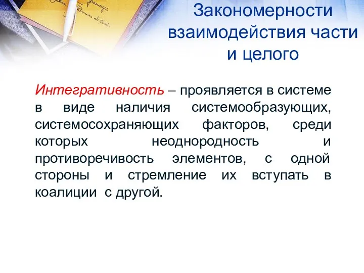 Закономерности взаимодействия части и целого Интегративность – проявляется в системе в