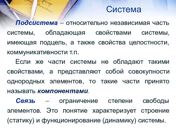 Система Подсистема – относительно независимая часть системы, обладающая свойствами системы, имеющая